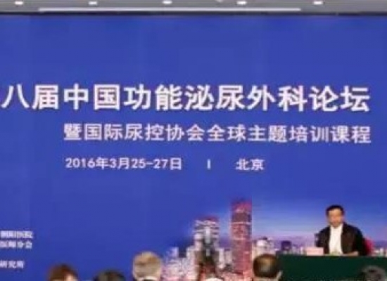 热烈祝贺第八届中国功能性泌尿外科论坛圆满落幕！